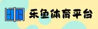 乐鱼(Lesports)官方网站 - 官方正版授权体育平台