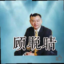 顾晚晴